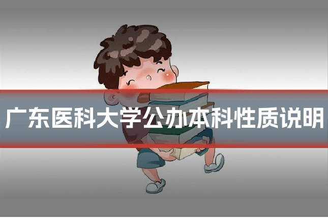 广东医科大学公办本科性质说明