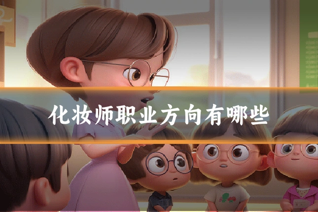 化妆师职业方向有哪些