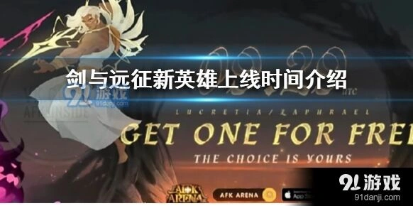剑与远征9月新角色上线攻略