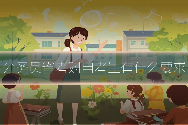 公务员省考对自考生有什么要求