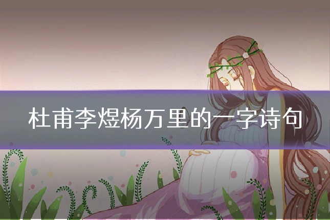 杜甫李煜杨万里的一字诗句