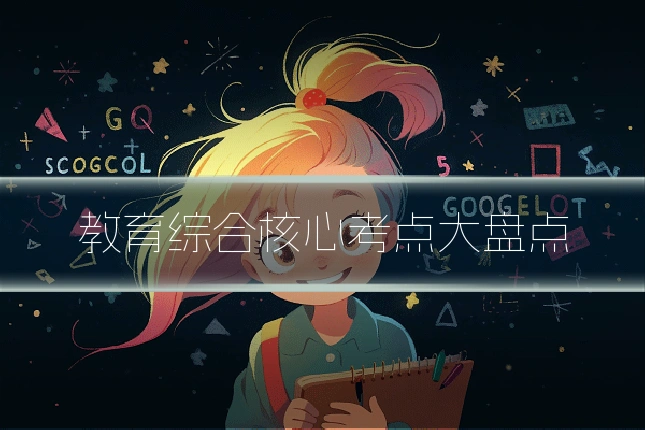 教育综合核心考点大盘点