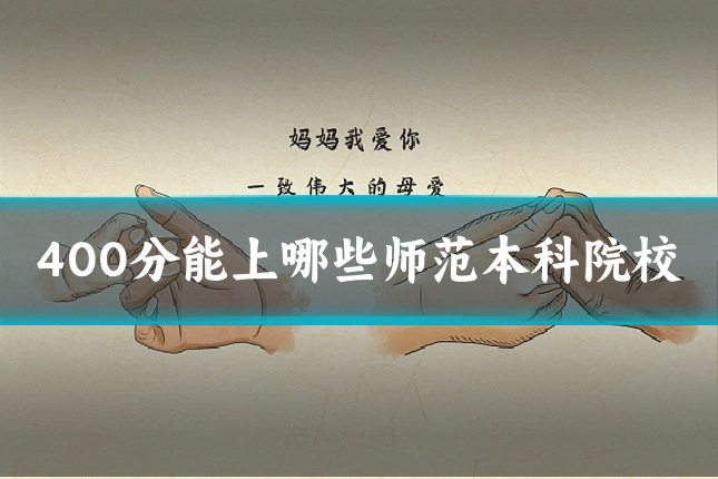 400分能上哪些师范本科院校