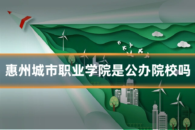 惠州城市职业学院是公办院校吗