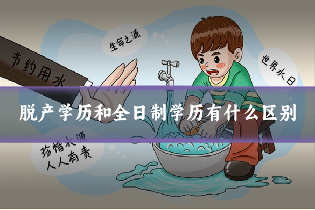 脱产学历和全日制学历有什么区别