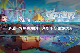 迷你世界入门攻略,新手必读全教程来袭