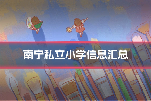 南宁私立小学信息汇总