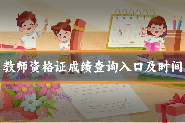 教师资格证成绩查询入口及时间