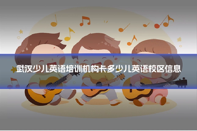 武汉少儿英语培训机构卡多少儿英语校区信息