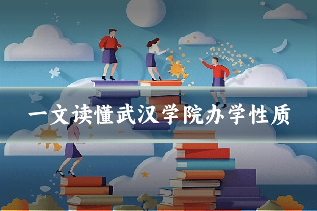 一文读懂武汉学院办学性质