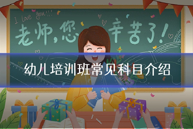 幼儿培训班常见科目介绍