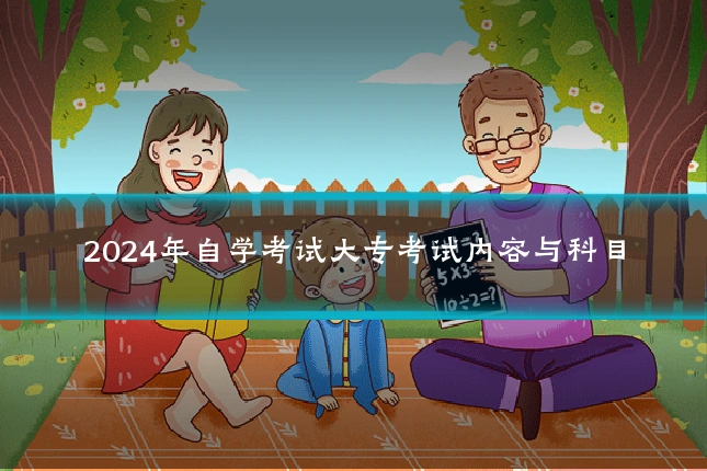 2024年自学考试大专考试内容与科目