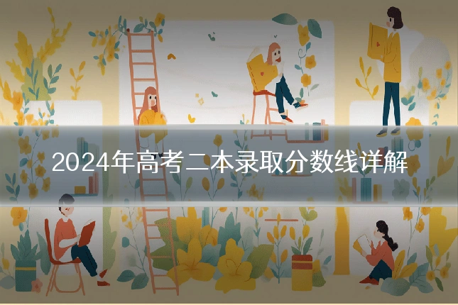 2024年高考二本录取分数线详解