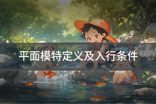 平面模特定义及入行条件