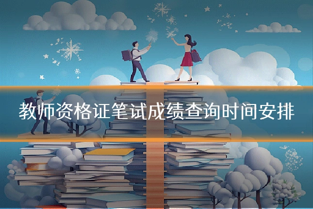 教师资格证笔试成绩查询时间安排