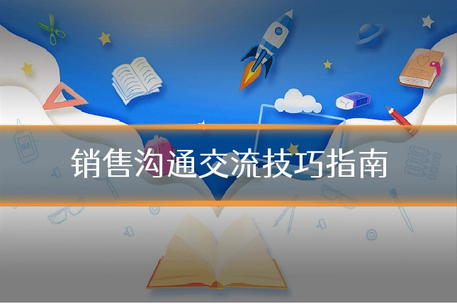 销售沟通交流技巧指南