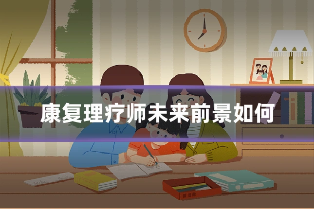 康复理疗师未来前景如何