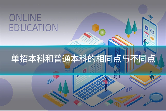 单招本科和普通本科的相同点与不同点