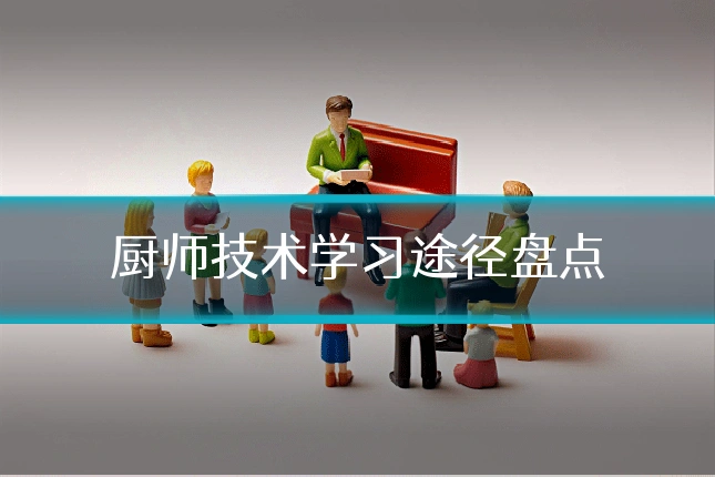 厨师技术学习途径盘点