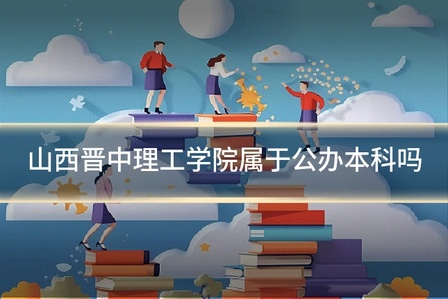 山西晋中理工学院属于公办本科吗