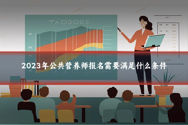 2023年公共营养师报名需要满足什么条件
