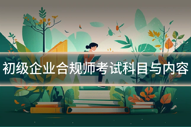 初级企业合规师考试科目与内容