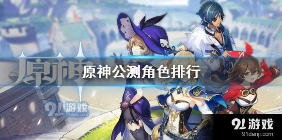 原神公测节奏榜队伍配合能力分析