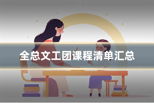 全总文工团课程清单汇总