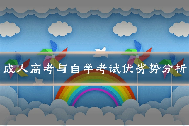 成人高考与自学考试优劣势分析