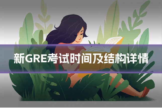 新GRE考试时间及结构详情
