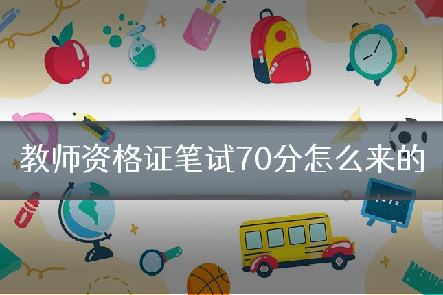 教师资格证笔试70分怎么来的