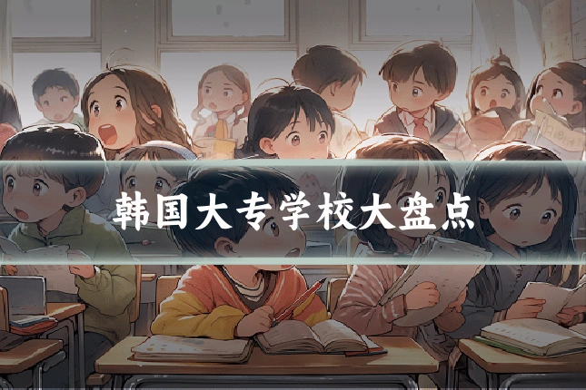 韩国大专学校大盘点