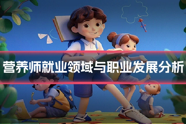 营养师就业领域与职业发展分析