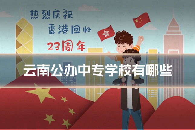 云南公办中专学校有哪些