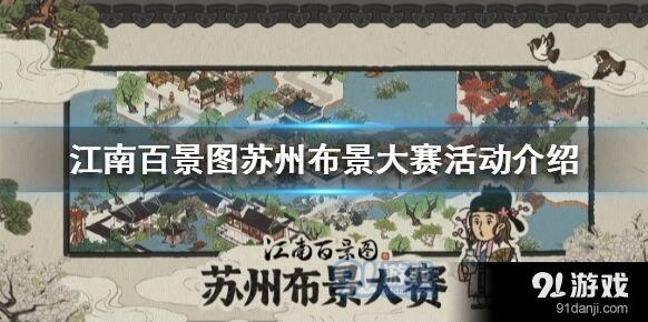 江南百景图苏州布景大赛参与教程