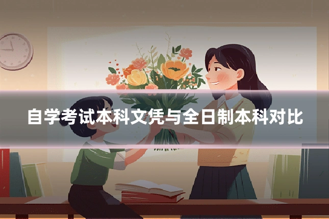 自学考试本科文凭与全日制本科对比