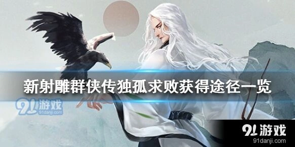 群侠传独狐求败怎么获取独孤剑冢指南