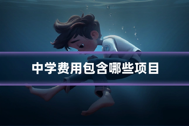 中学费用包含哪些项目