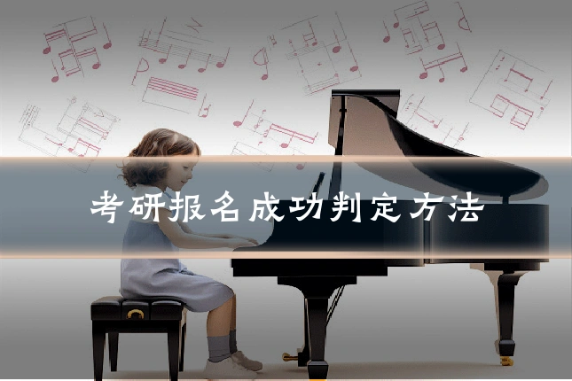 考研报名成功判定方法