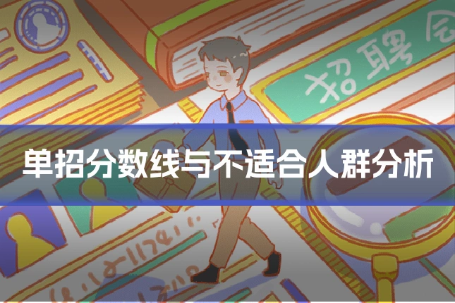 单招分数线与不适合人群分析