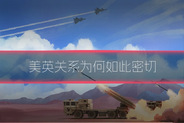 美英关系为何如此密切
