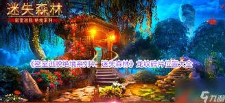 密室逃脱迷失森林龙纹碎片获取攻略