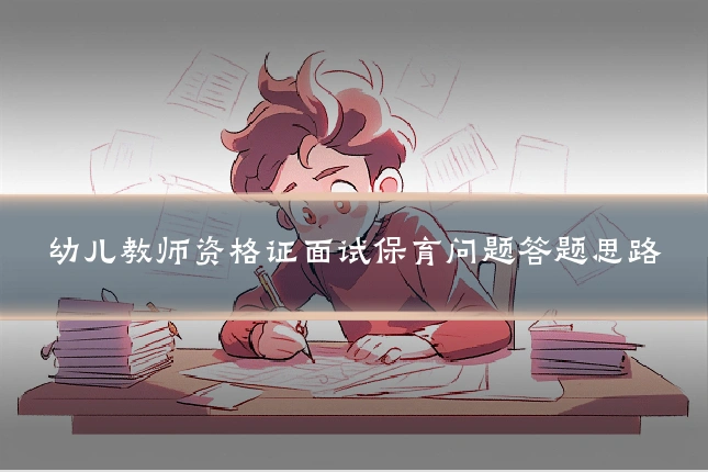 幼儿教师资格证面试保育问题答题思路