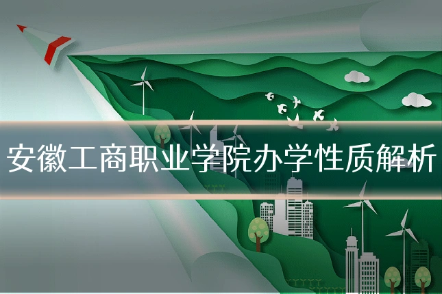安徽工商职业学院办学性质解析