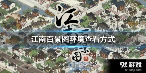 江南百景图环境差怎么处理