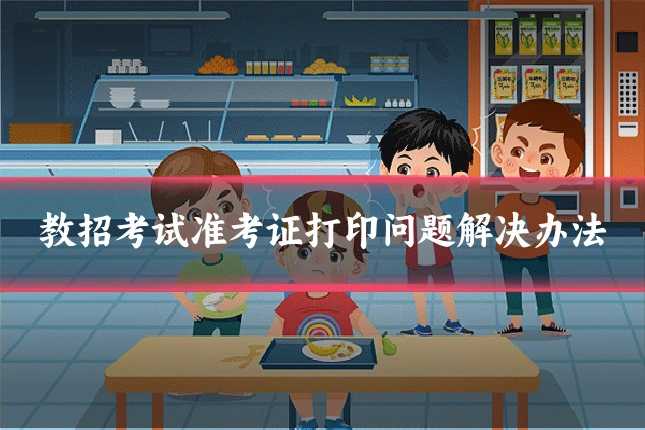 教招考试准考证打印问题解决办法