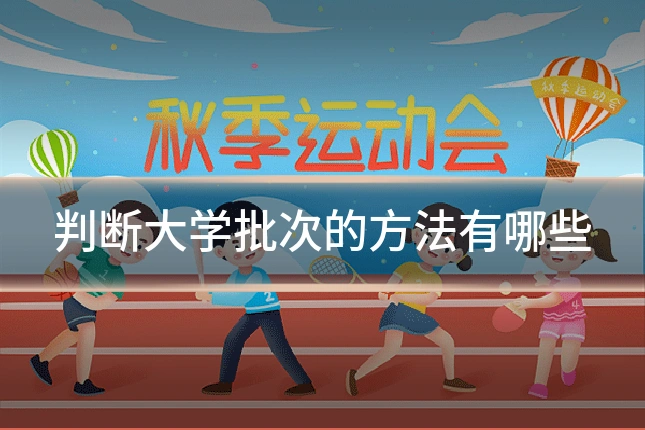 判断大学批次的方法有哪些