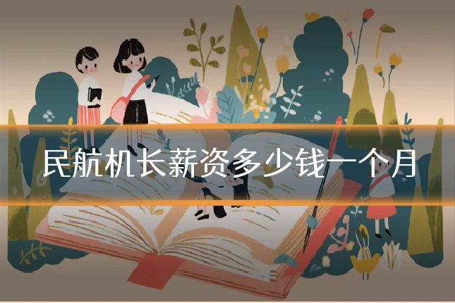 民航机长薪资多少钱一个月