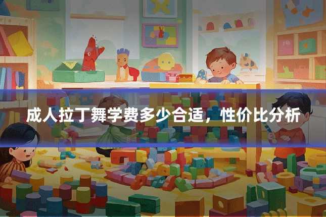 成人拉丁舞学费多少合适，性价比分析