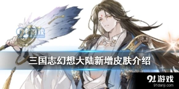 三国志幻想大陆诸葛亮周瑜新皮肤获得方法